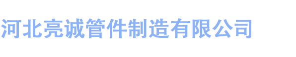 河北亮诚管件制造有限公司